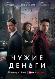Постер Чужие деньги