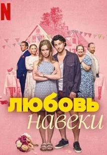 Постер Любить навеки (Love Forever / Kärlek fårever)