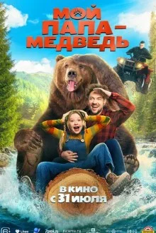 Постер Мой папа - медведь
