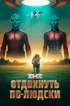 Постер Отдохнуть по-людски
