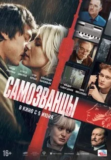 Постер Самозванцы