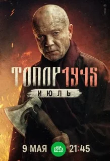 Постер Топор. 1945. Июль