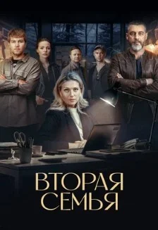 Постер Вторая семья