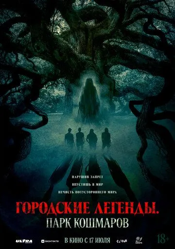 Постер Городские легенды: Парк кошмаров (Oak)