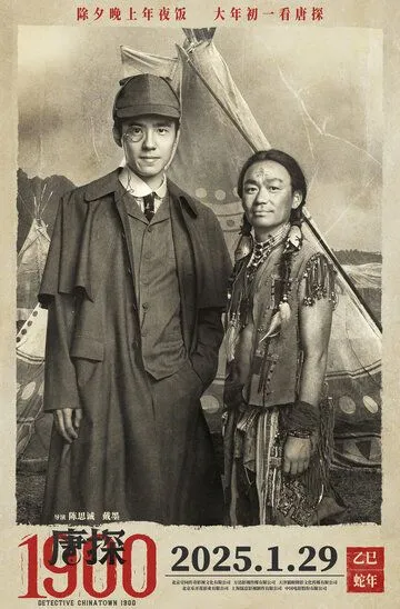 Постер Детектив из Чайнатауна, 1900 год (Tang tan 1900)