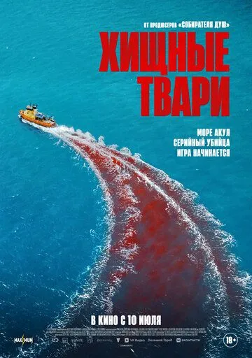 Постер Хищные твари (Dangerous Animals)
