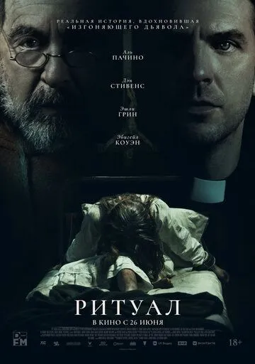 Постер Ритуал (The Ritual)