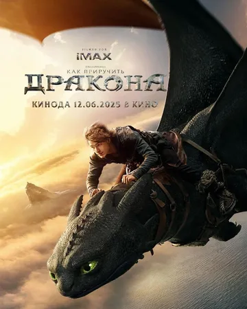 Постер Как приручить дракона (How to Train Your Dragon)