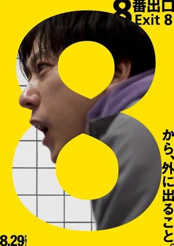 Постер Выход 8 (8ban Deguchi)