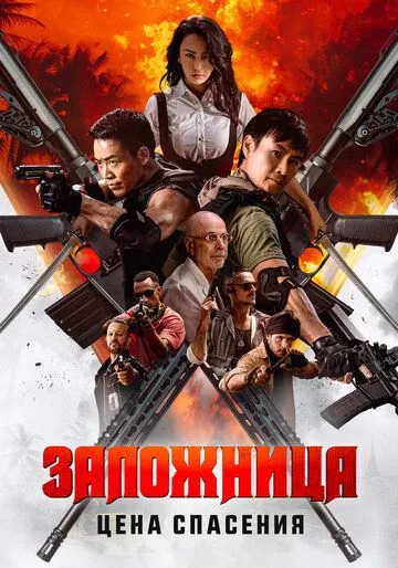 Постер Заложница. Цена спасения (Nu huo ying jiu)