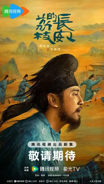 Постер Личи из Чанъаня (Chang an de li zhi)