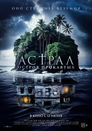Постер Астрал. Остров проклятых (Pulau Hantu)