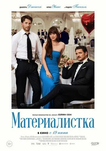 Постер Материалистка (Materialists)