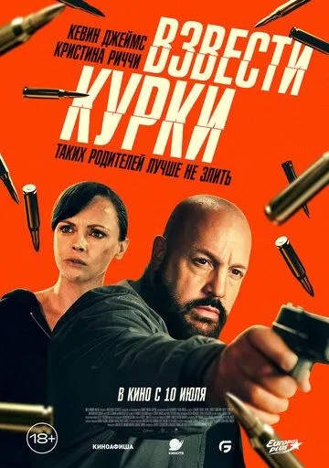 Постер Взвести курки (Guns Up)