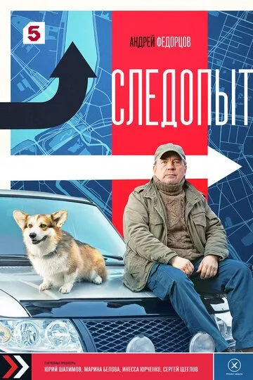 Постер Следопыт сериал