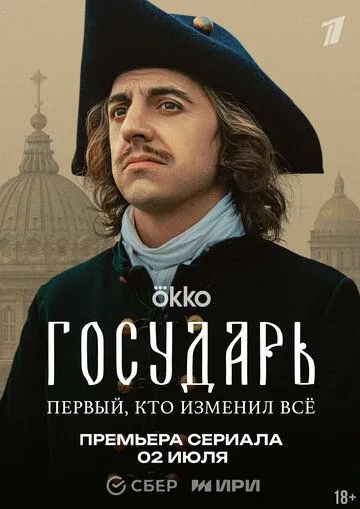 Постер Государь