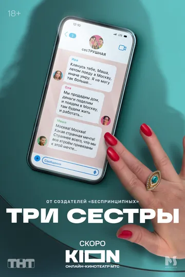 Постер Три сестры