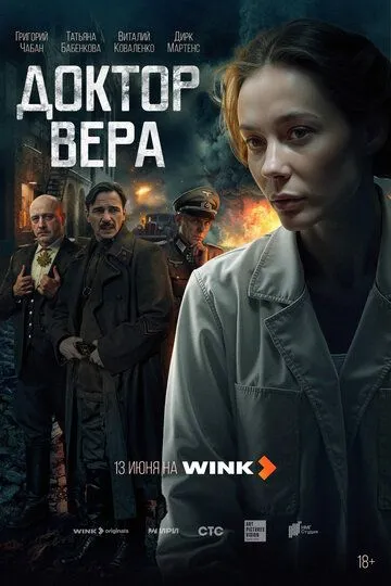 Постер Доктор Вера