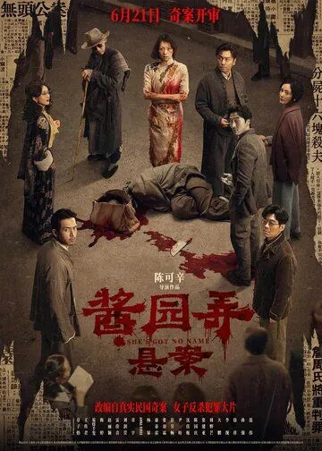 Постер У неё нет имени (Jiang yuan nong)