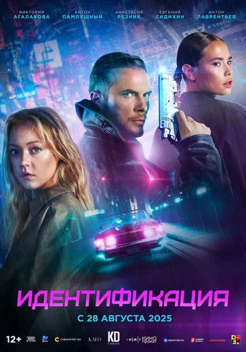 Постер Идентификация