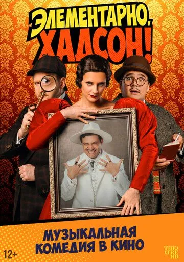 Постер Элементарно, Хадсон! Дело о собаке Б.
