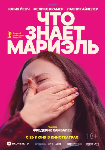 Постер Что знает Мариэль (Was Marielle weiß)