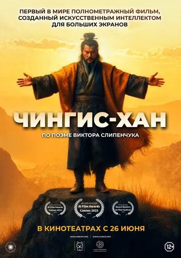 Постер Чингис-Хан