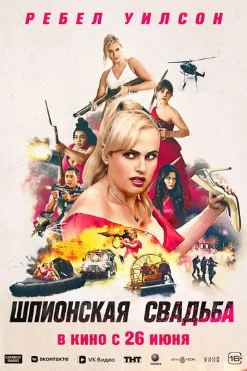 Постер Шпионская свадьба (Bride Hard)