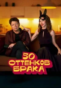 Постер 50 оттенков брака