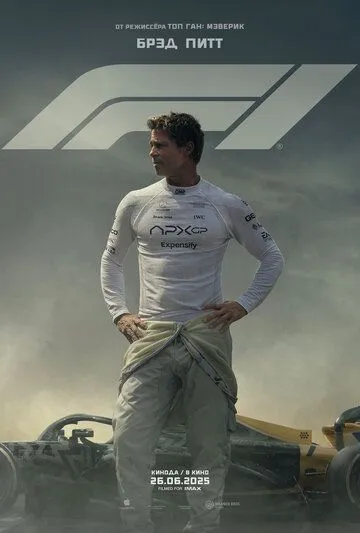 Постер Формула 1 (F1: The Movie)