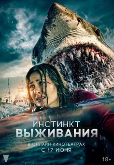 Постер Инстинкт выживания (Into the Deep)
