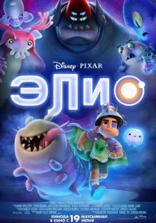 Постер Элио (Elio)