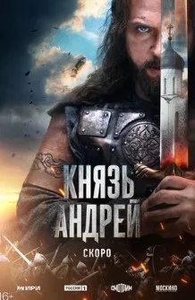 Постер Князь Андрей