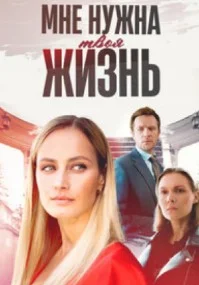 Постер Мне нужна твоя жизнь