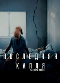 Постер Последняя Капля (Straw)