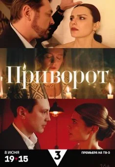 Постер Приворот