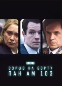 Постер Взрыв на борту Pan Am 103 (The Bombing of Pan Am 103)