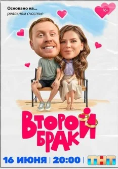 Постер Второй брак