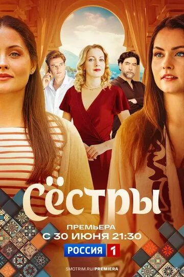 Постер Сестры сериал