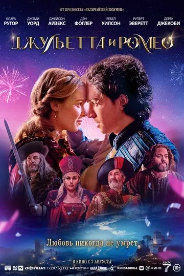 Постер Джульетта и Ромео (Juliet & Romeo)