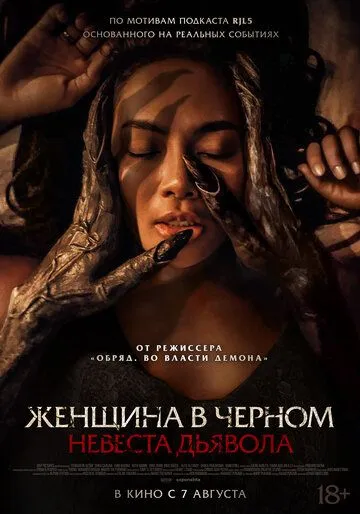 Постер Женщина в чёрном. Невеста дьявола (Pengantin Setan)