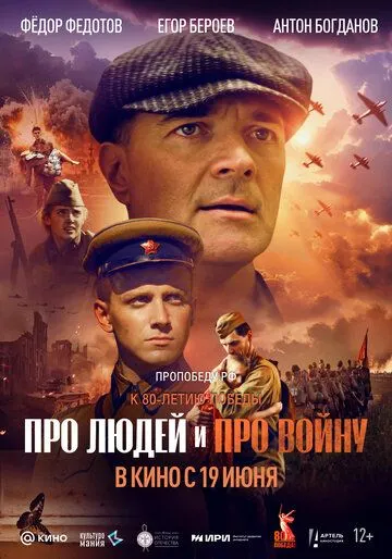 Постер Про людей и про войну