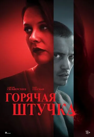 Постер Горячая штучка (Pretty Thing)
