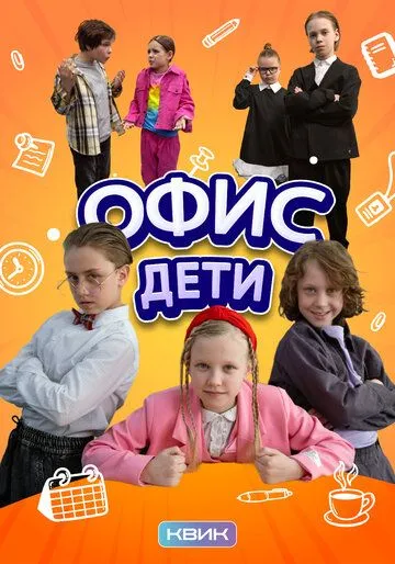 Постер Офис. Дети
