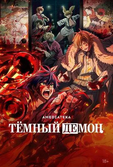 Постер Тёмный демон (Tougen Anki)