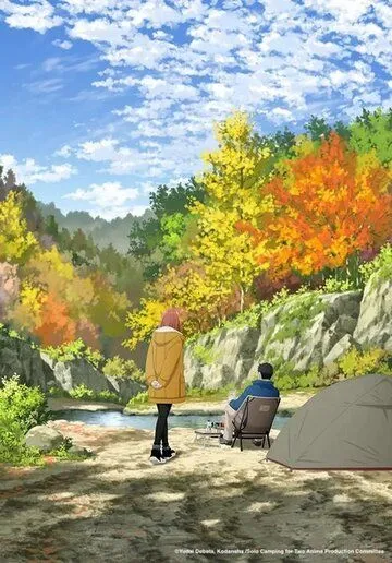 Постер Соло-кемпинг на двоих (Futari Solo Camp)