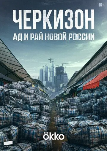 Постер Черкизон. Ад и Рай новой России