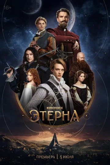 Постер Этерна