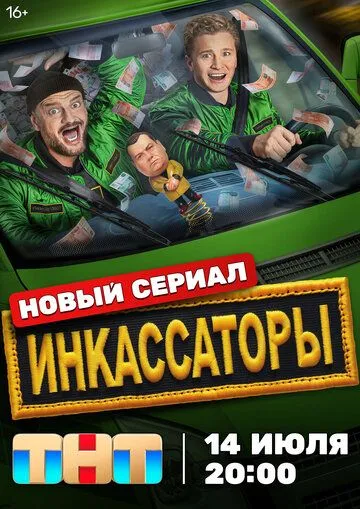 Постер Инкассаторы
