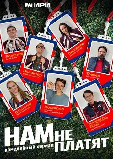 Постер Нам не платят